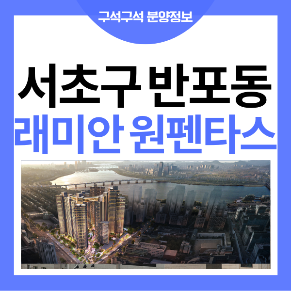 래미안원펜타스 분양가 입지 분석 평면도