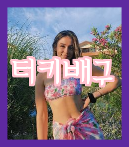  터키 여자 배구 시청 후의 느낌을 전해드립니다!