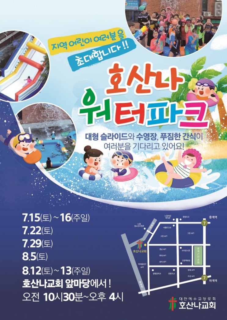  하계동 호산나교회 워터파크에서 아이들 물놀이