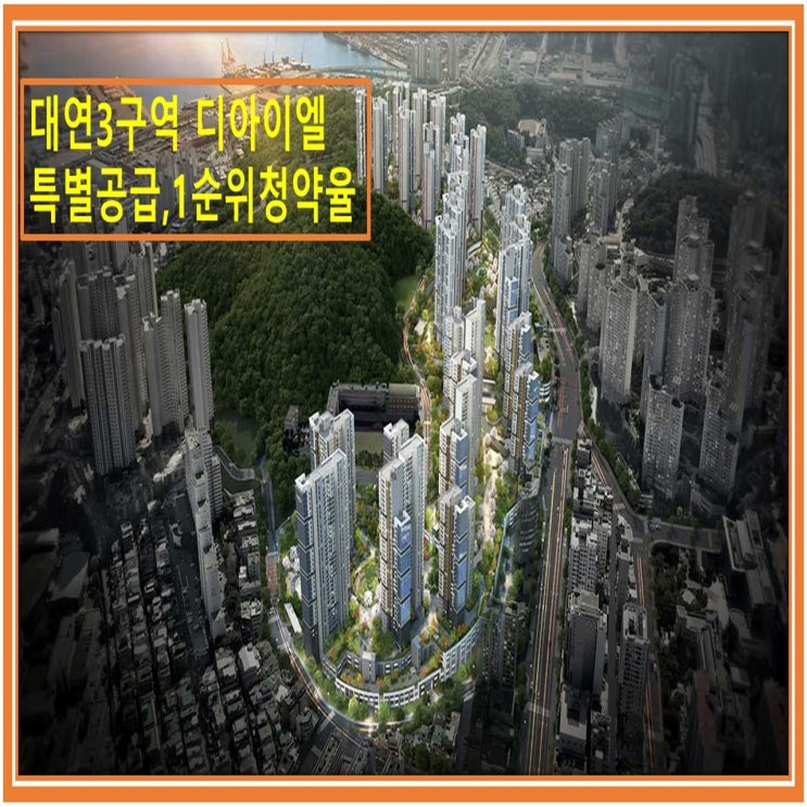  대연3구역 디아이엘 청약율(대연3구역 청약결과)