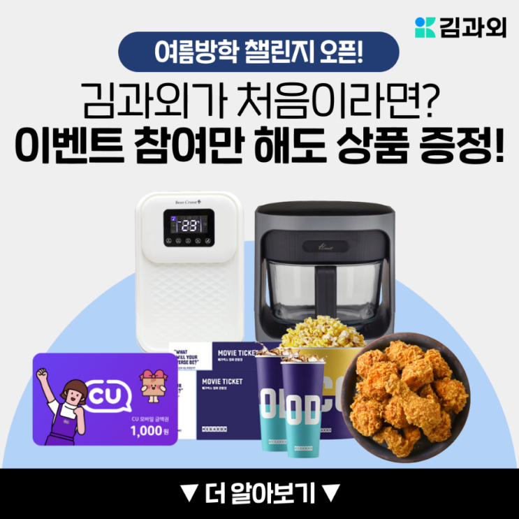  김과외 여름방학 챌린지