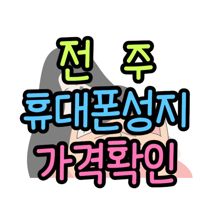 전주 휴대폰 성지 매장 가격 좋을 때 사는법 전주 휴대폰 성지 매장 가격 좋을 때 사는법