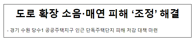 도로 확장 소음·매연 피해 ‘조정’ 해결 도로 확장 소음·매연 피해 ‘조정’ 해결