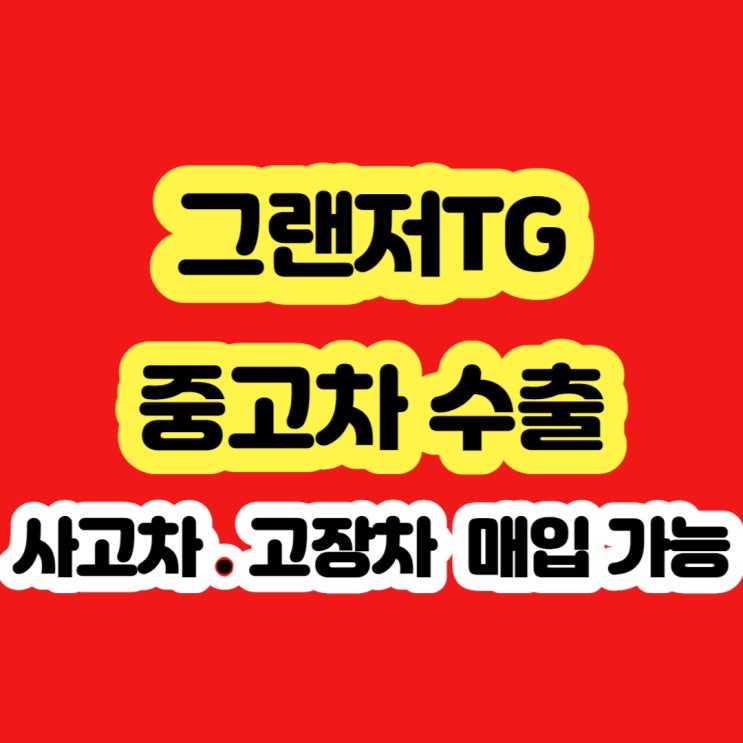  2007 그랜저tg 폐차 보다 수출 판매 하세요!!