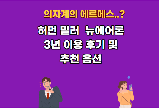 [내돈내산] 허먼밀러 뉴에어론 풀펑션 의자 후기 및  매장방문기 테이블 엠바디