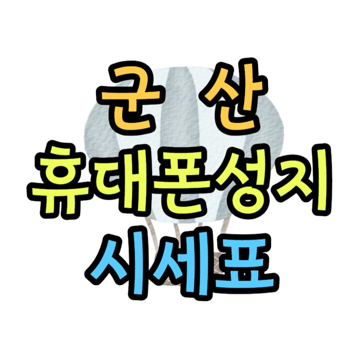 군산 휴대폰 성지 저렴한 갤럭시 금액 남다르네요