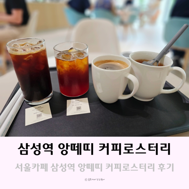 서울카페 삼성역 앙떼띠 커피로스터리 주차가능