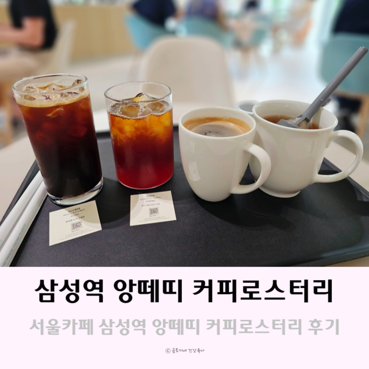 서울카페 삼성역 앙떼띠 커피로스터리 주차가능 서울카페 삼성역 앙떼띠 커피로스터리 주차가능