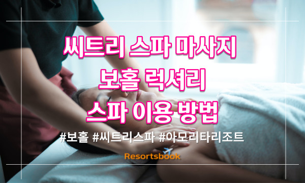  씨트리 스파 마사지 | 보홀 럭셔리 스파 이용 방법