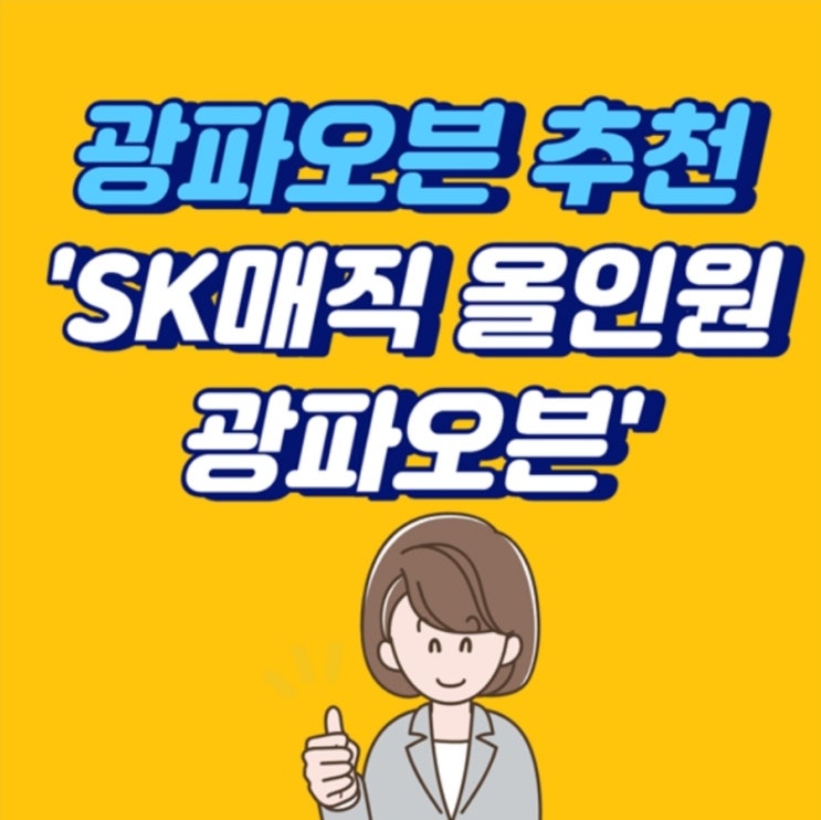  광파오븐 추천. 가성비 좋은 sk매직 올인원 광파오븐