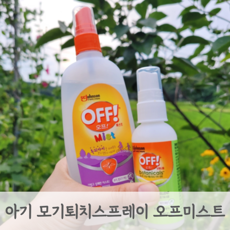  유아 모기기피제 오프미스트 6개월 아기부터 사용 가능한 어린이 모기퇴치스프레이