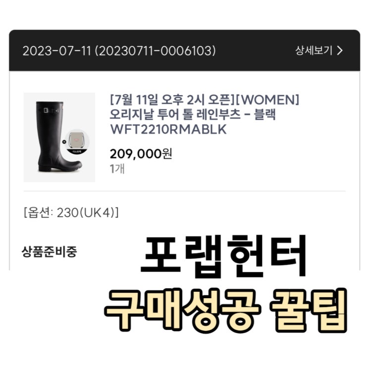  [포랩헌터] 헌터 오리지널 투어 톨 재입고 구매 성공꿀팁/ 헌터 재입고 정보