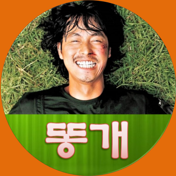 영화 똥개 출연진 줄거리 결말 평점 정보 찌질하지만 신념이 있는 정우성