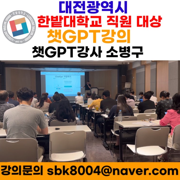 한밭대학교 직원 및 충청권 대학교 산학협력단 직원 대상 챗GPT강의 - 챗GPT강사 소병구