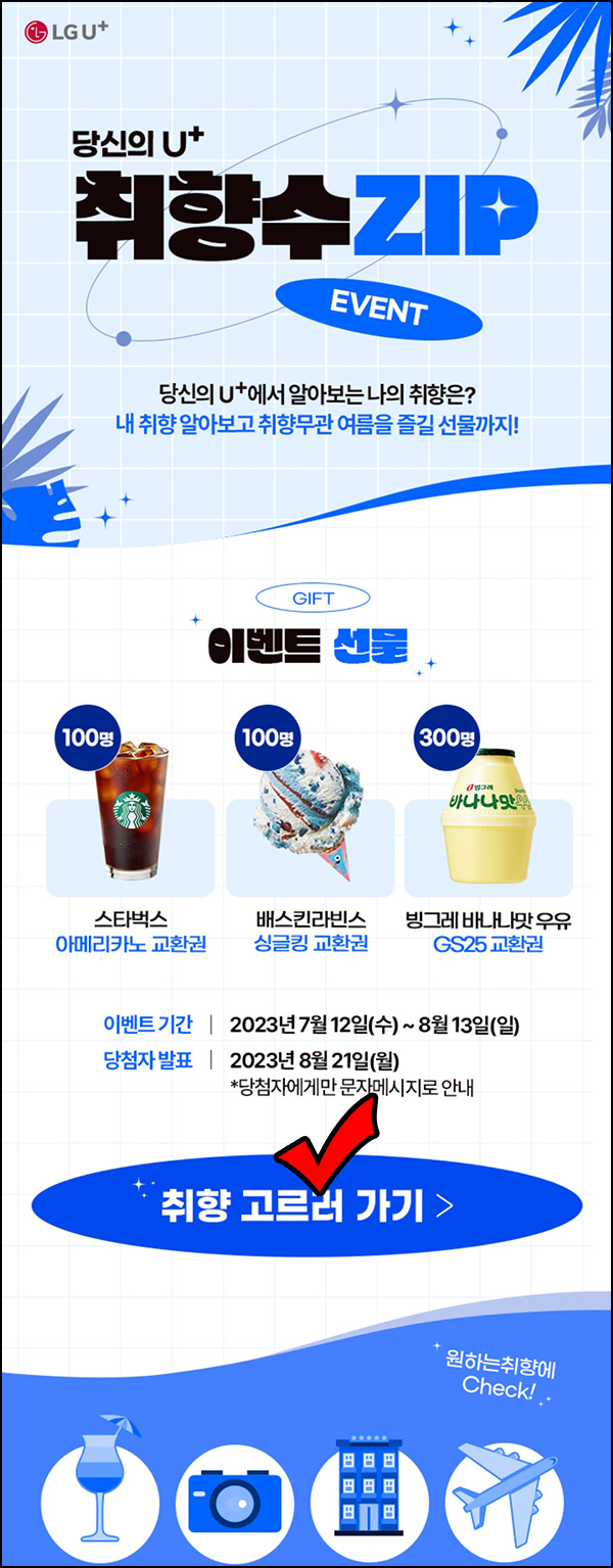 유플러스U+ 취향수집 이벤트(빠유등 500명)추첨 유플러스U+ 취향수집 이벤트(빠유등 500명)추첨