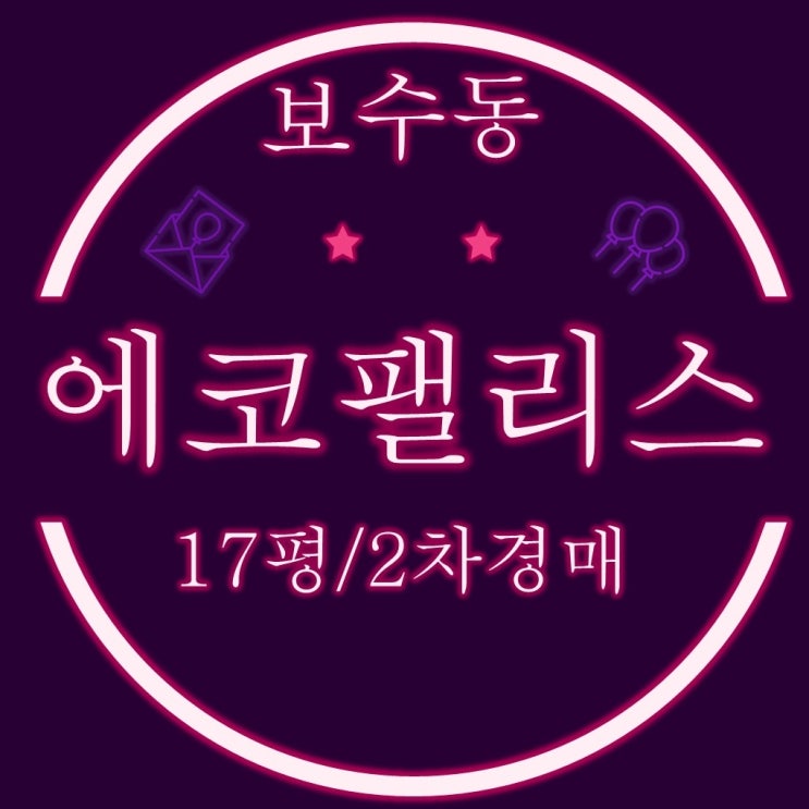  보수동 신축 주상복합 보수에코팰리스 17평 2차경매