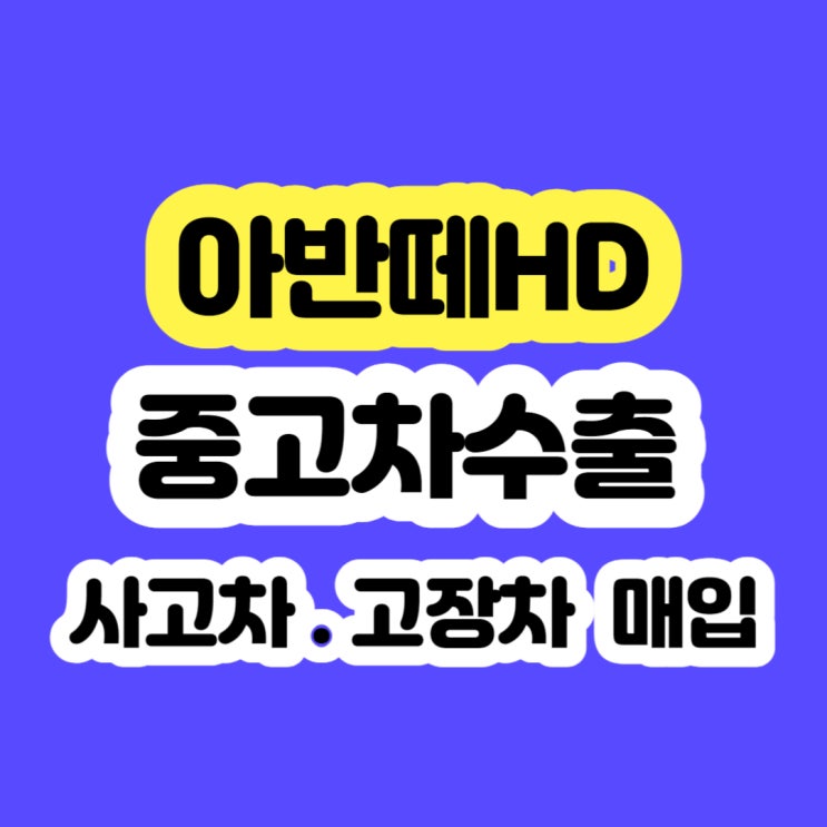  2009 아반떼hd 폐차 보다 수출 판매 하세요!!