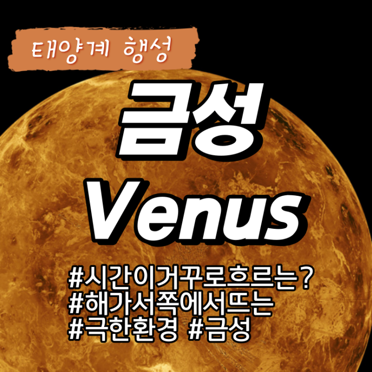 [태양계, SolarSytem] 금성의 시간은 거꾸로 간다? 금성 Venus