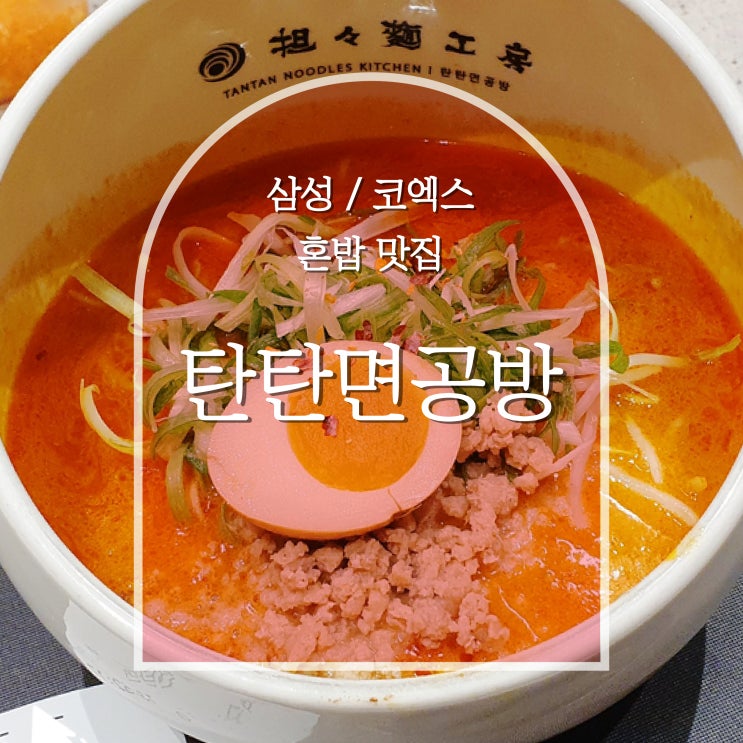  삼성역 코엑스 탄탄면 공방 | 혼밥 하기 딱 좋은 곳