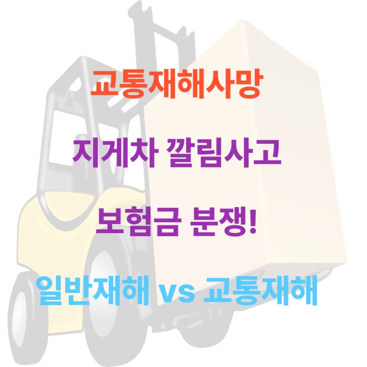  지게차가 밀려 작업자가 트럭사이에 끼임으로 사망한사고가 약관상 교통재해사망에 해당하는지 여부