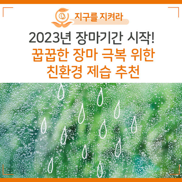 [NIE 탐구생활] 2023년 장마기간 시작! 꿉꿉한 장마 극복 위한 친환경 제습 추천