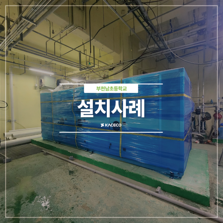  부천남초등학교 AHU-1 공기조화기 공조기 설치현장 설치사례