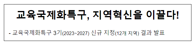교육국제화특구, 지역혁신을 이끌다! 교육국제화특구, 지역혁신을 이끌다!