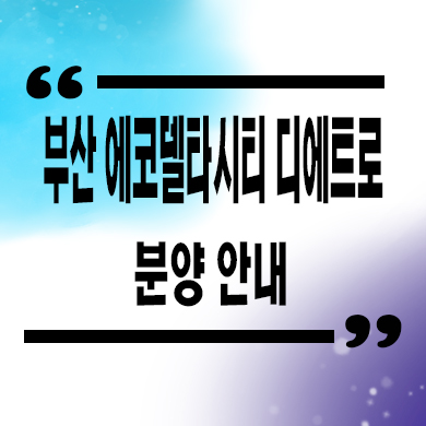  부산 에코델타시티 디에트로 미분양아파트 잔여세대 분양가 문의