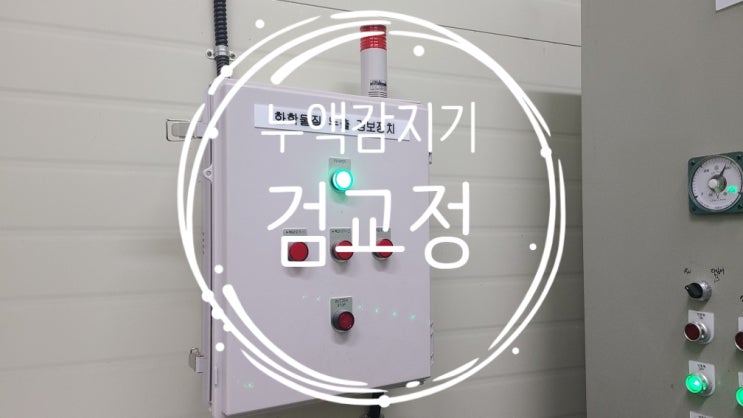  당진) 화학공장  누액 감지기 검교정