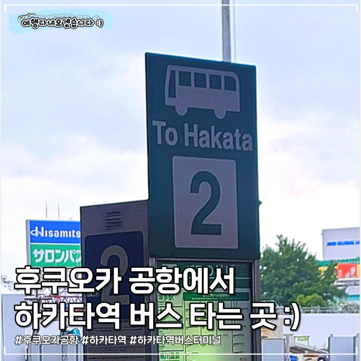후쿠오카 공항에서 하카타역 | 버스 티켓 구매하는 곳 & 산큐패스 이용방법