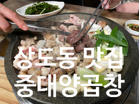  상도동 중대양곱창 육사시미 곱창 대창 막창 중앙대맛집 솔직후기