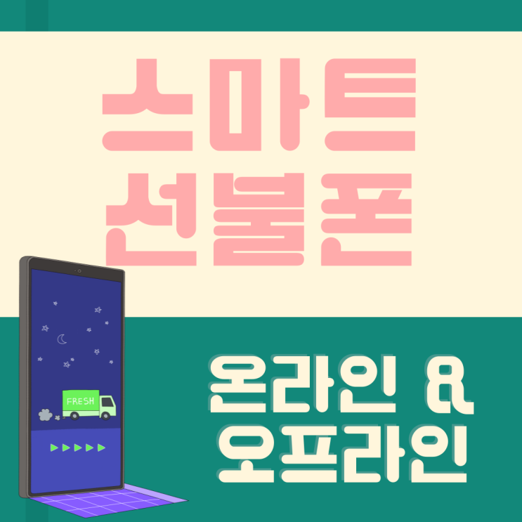  스마트폰선불폰 온라인개통&오프라인까지 가능해요