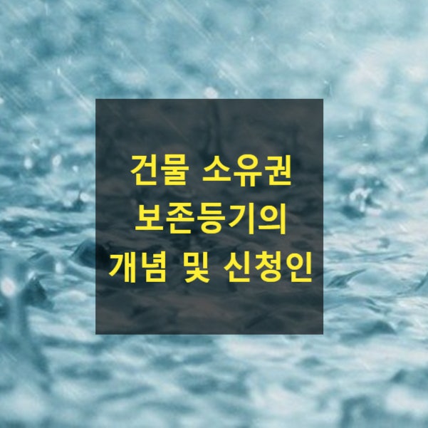  건물 소유권 보존등기의 개념 및 신청인