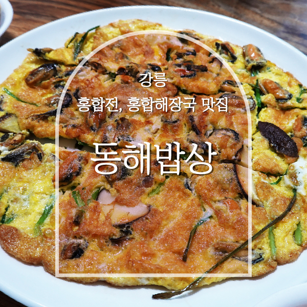  강릉 현지인픽! 동해밥상 | 홍합해장국, 홍합전 꼭 먹어주기
