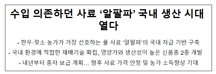 수입 의존하던 사료 ‘알팔파’ 국내 생산 시대 열다 수입 의존하던 사료 ‘알팔파’ 국내 생산 시대 열다