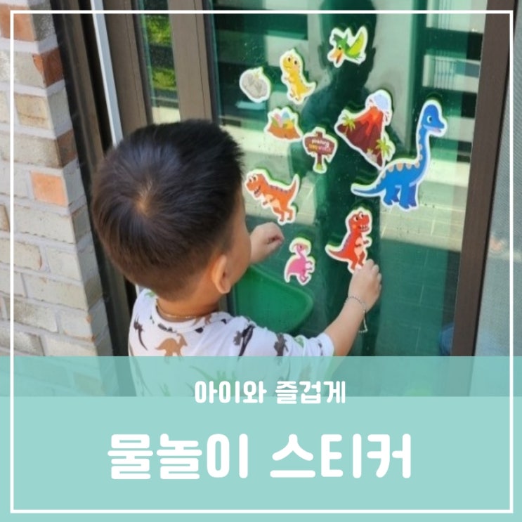 베란다 물놀이 시작 코스트코 유아 공룡 물놀이 스티커 집콕놀이 베란다 물놀이 시작 코스트코 유아 공룡 물놀이 스티커 집콕놀이