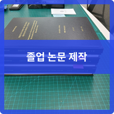  오송 제본공작소 졸업논문 하드커버/금박  제작