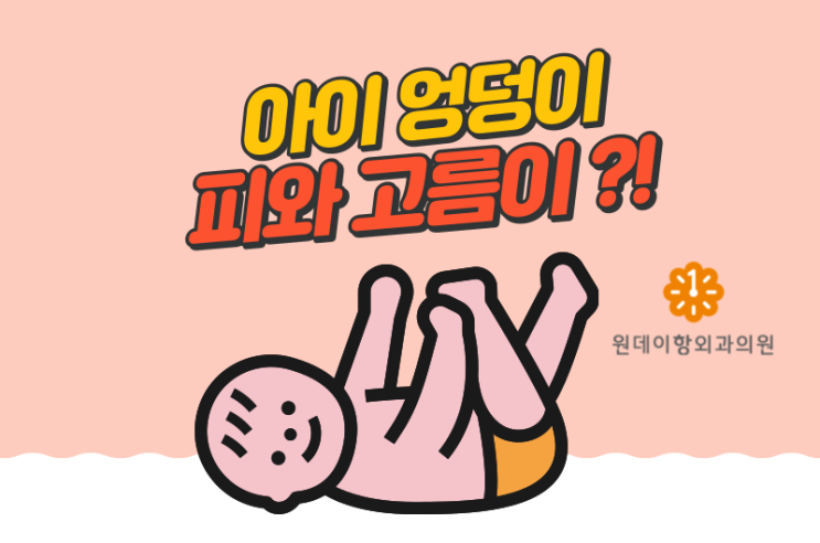  성남유아치질 아이 엉덩이에 피와 고름이 난다면?