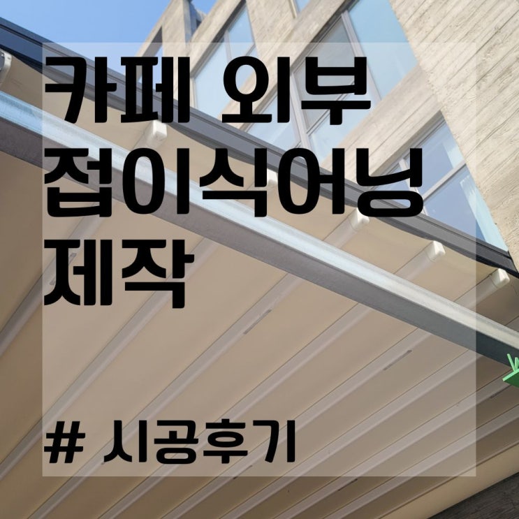  접이식어닝 제작 시공, 사진으로 알아보자! (외부 자동 캐노피 어닝 교체)