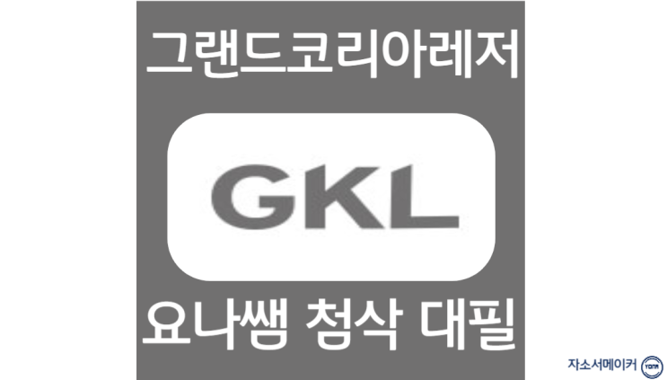  그랜드코리아레저 채용, 신입 자소서 항목 작성법