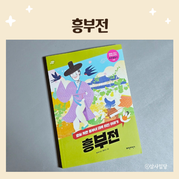  [파란자전거] 흥부전 / 권선징악, 인과응보를 알려주는 우리 고전 이야기