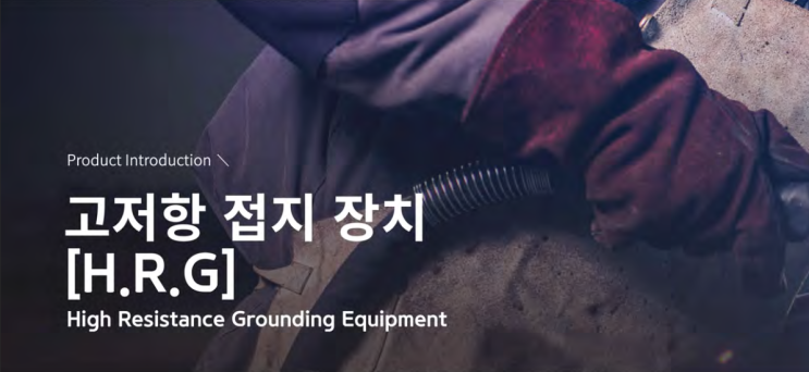  고저항 접지장치 / High Resistance Grounding Equip.(HRG)