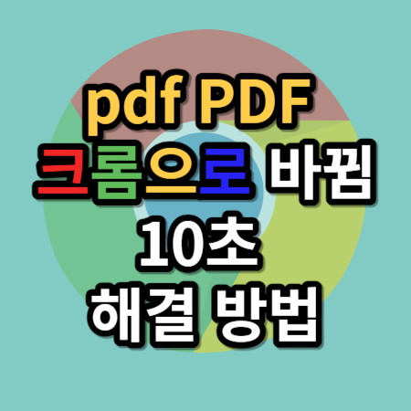  pdf PDF 크롬으로 바뀜 10초 해결 방법