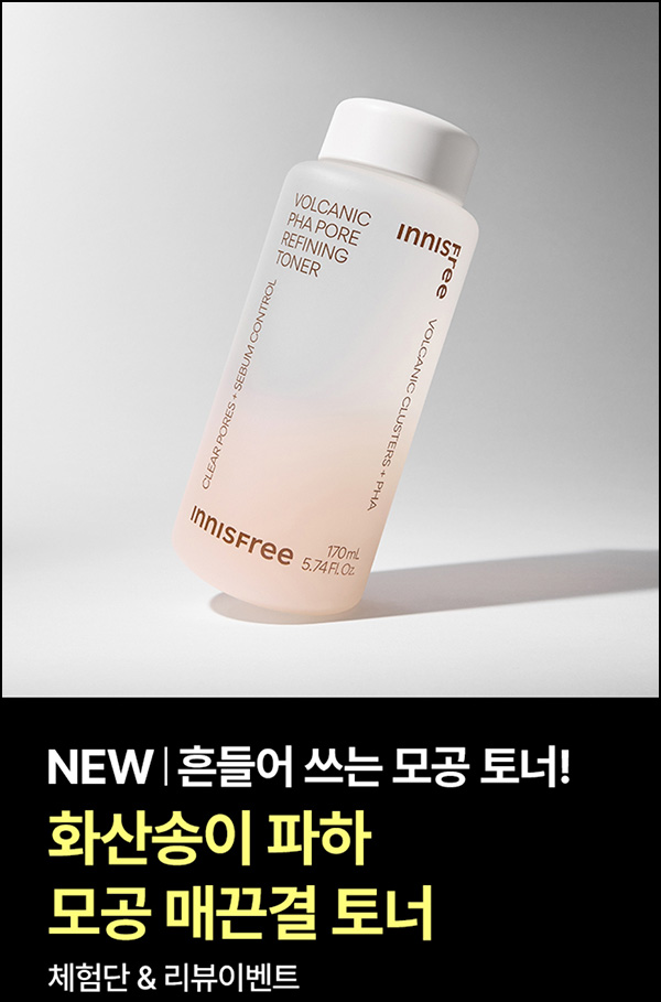 이니스프리 화산송이 토너&폼 0원(유배 or 매장수령)선착순 이니스프리 화산송이 토너&폼 0원(유배 or 매장수령)선착순