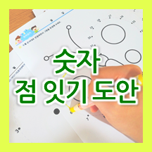  집콕놀이 유아 숫자 점잇기 도안