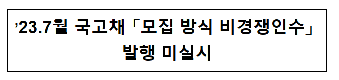 ’23.7월 국고채 「모집 방식 비경쟁인수」 발행 미실시