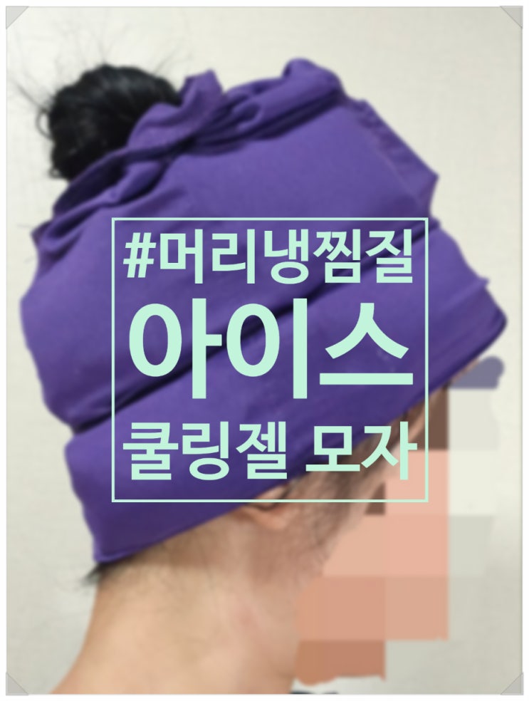 머리냉찜질 쉽게 하는 법 아이스 쿨링젤 모자
