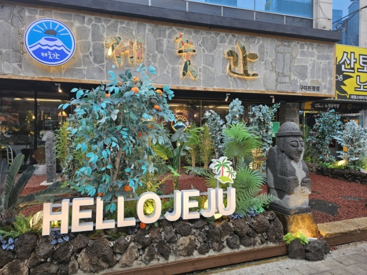  제줏간 - 구미 진평점, 제주 흑돼지를 육지에서!