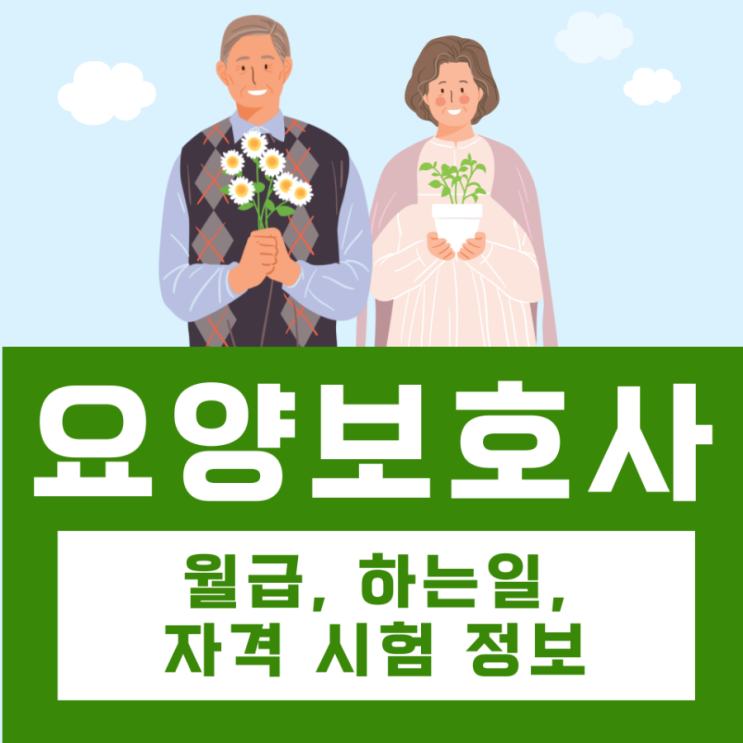요양보호사월급 및 자격증 시험 정보 요양보호사월급 및 자격증 시험 정보