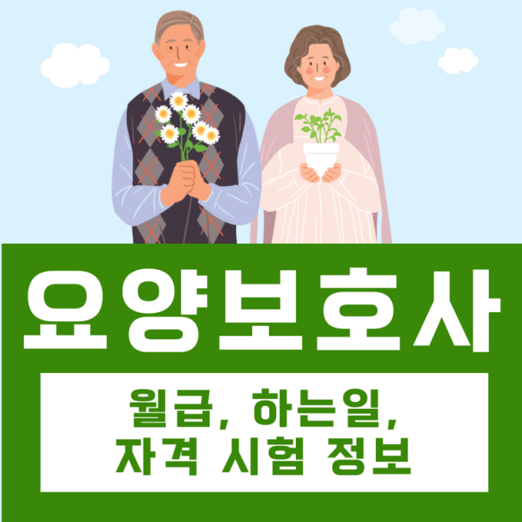 요양보호사월급 및 자격증 시험 정보